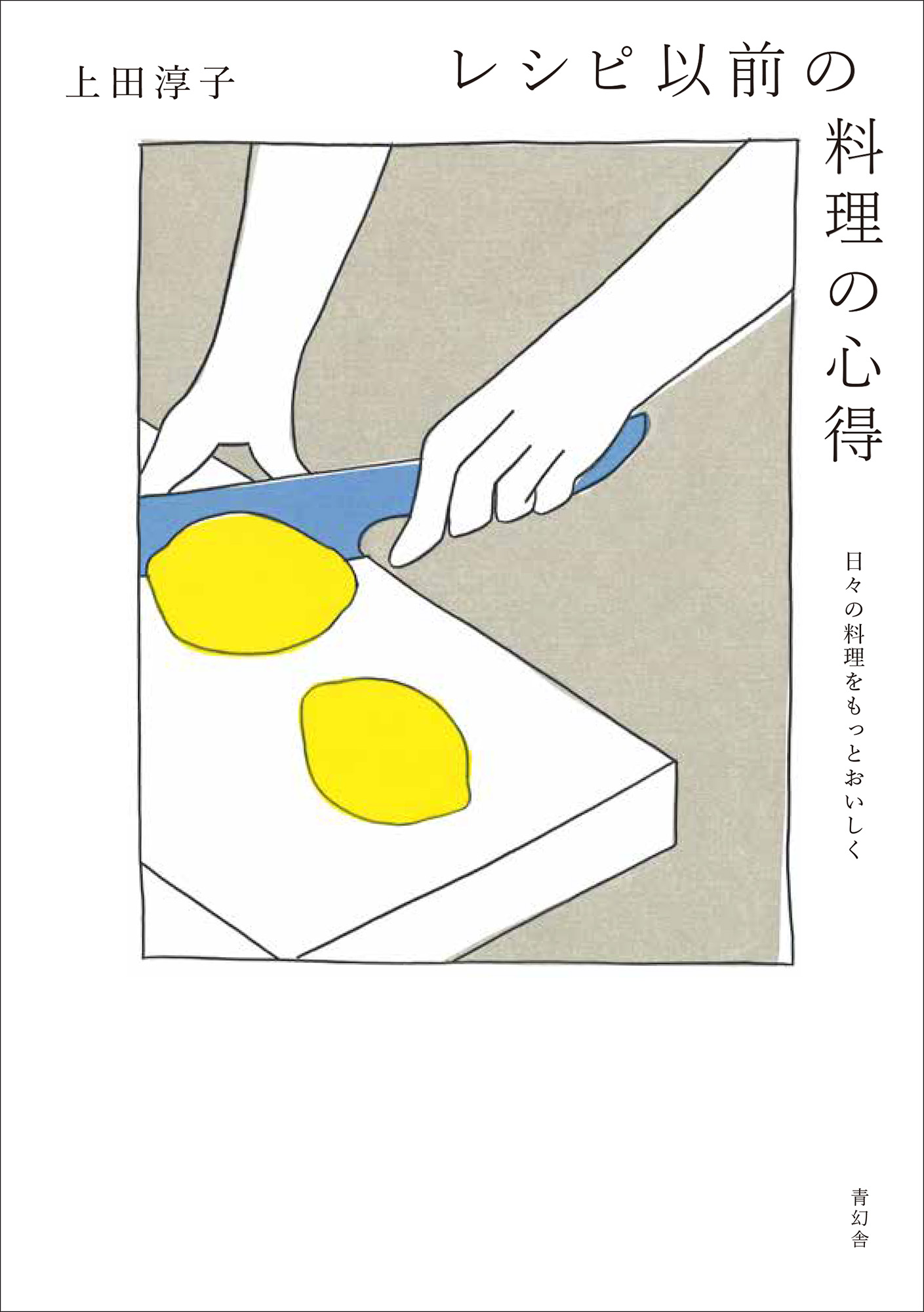 『レシピ以前の料理の心得 日々の料理をもっとおいしく』