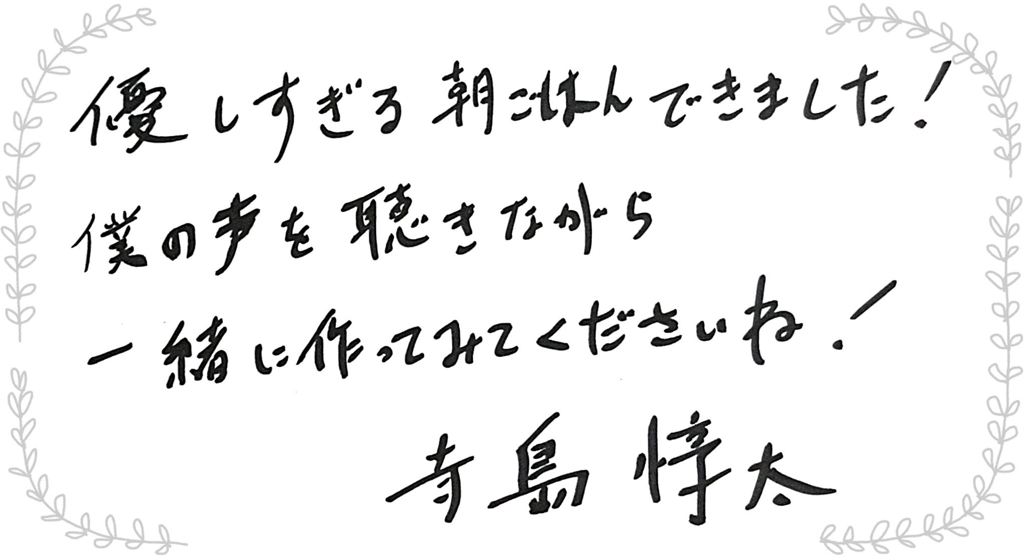 寺島惇太さんからのメッセージ