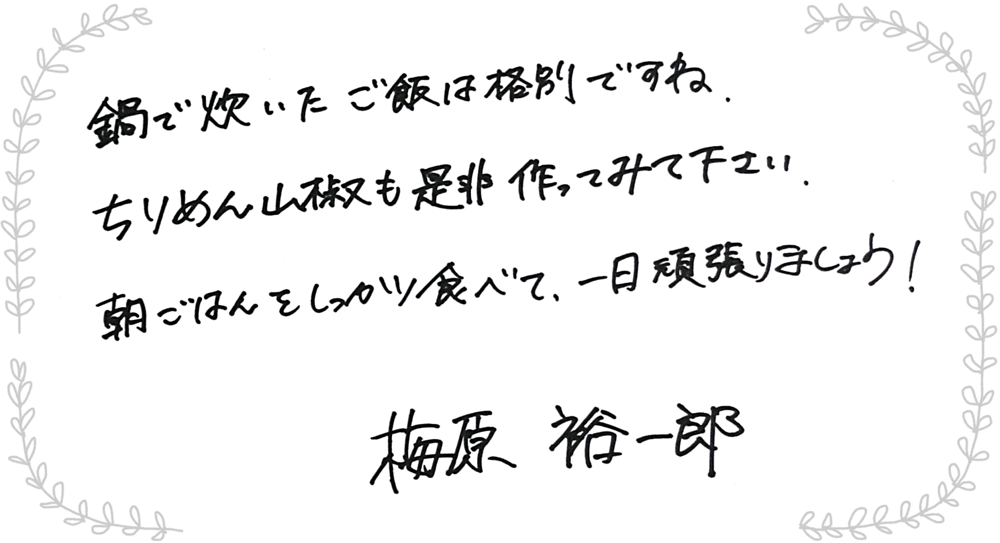 梅原裕一郎さんからのメッセージ